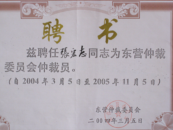 东营仲裁委聘书1