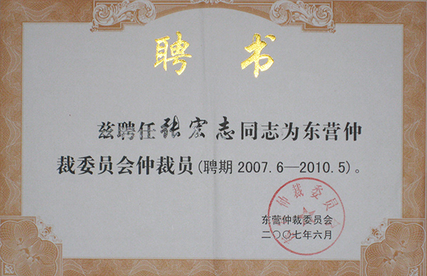 东营仲裁委聘书2