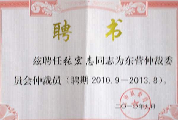 东营仲裁委聘书3
