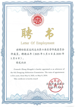 已被聘任为第六届东营仲裁委员会仲裁，聘期五年（2025年5月8日至2030年5月8日）